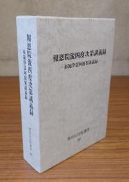 報恩院流四度次第講義録―布施浄慧阿闍梨講義録