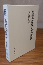 最澄の思想と天台密教