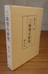 三昧聖の研究
