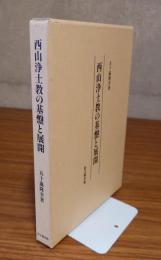 西山浄土教の基盤と展開