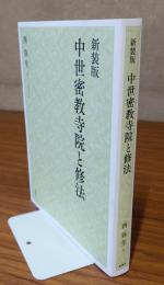 中世密教寺院と修法（新装版）