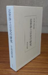近世浄土宗史の研究