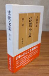 法然全集　○第二巻　逆修説法・選択本願念仏集