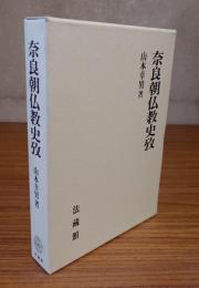 奈良朝仏教史攷