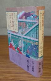 源氏物語と江戸文化 : 可視化される雅俗