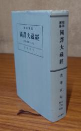 昭和新纂国訳大蔵経　法華文句（宗典部第12巻）