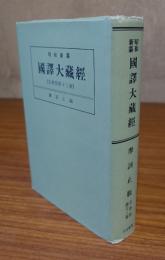 昭和新纂国訳大蔵経　摩訶止観（宗典部第13巻）