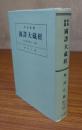 昭和新纂国訳大蔵経　摩訶止観（宗典部第13巻）