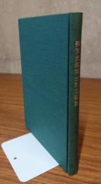 梶芳光運博士記念論集