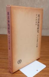 渡辺海旭研究 : その思想と行動