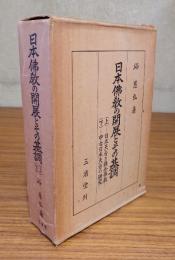 日本仏教の開展とその基調（日本天台と鎌倉仏教・中古日本天台の研究）