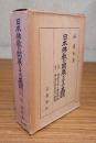 日本仏教の開展とその基調（日本天台と鎌倉仏教・中古日本天台の研究）