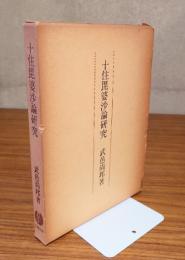 十住毘婆沙論研究