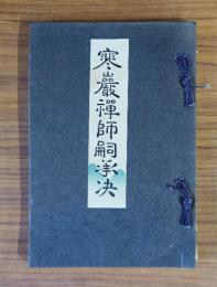 寒巌禅師嗣承決