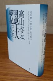 高山寺本 明恵上人夢記訳注
