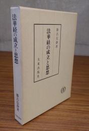 法華経の成立と思想