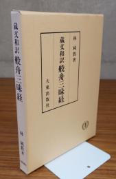蔵文和訳 般舟三昧経