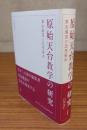 原始天台教学の研究　章安灌頂の思想推求