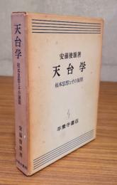 天台学 : 根本思想とその展開