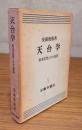 天台学 : 根本思想とその展開
