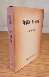 御義口伝研究