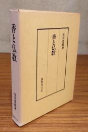香と仏教