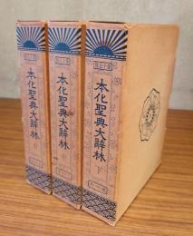本化聖典大辞林