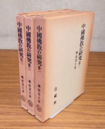 中国仏教の研究（第一―第三）