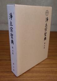 浄土宗聖典　○5　三巻七書・授菩薩戒儀
