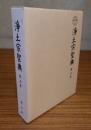 浄土宗聖典　○5　三巻七書・授菩薩戒儀