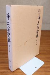 浄土宗聖典　○2　観無量寿仏経疏外