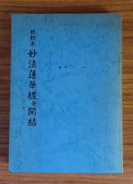 日相本妙法蓮華経並開結