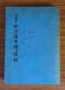 日相本妙法蓮華経並開結