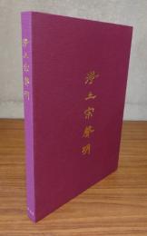 浄土宗声明（祖山流声明・縁山流声明）