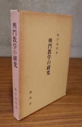 興門教学の研究