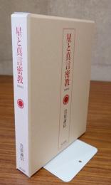 星と真言密教（新装版）