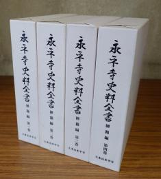 永平寺史料全書（禅籍編）第一巻〜第四巻
