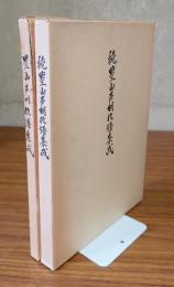 豊山声明仮譜集成（正続）