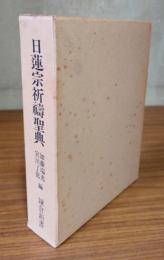 日蓮宗祈祷聖典