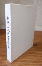 日興上人御本尊集