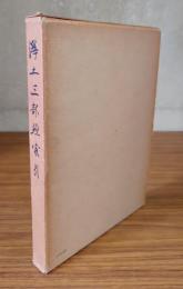 浄土三部経索引 : 佛説大無量壽経 佛説観無量壽経 佛説阿弥陀経