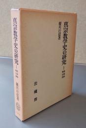 真宗教学史の研究1　歎異抄・唯信抄