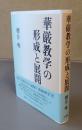 華厳教学の形成と展開