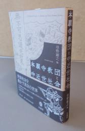 本願寺教団と中近世社会