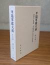 甲陽軍鑑大成　第4巻(研究篇)　『甲陽軍鑑』の成立と資料性