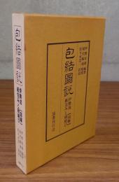 包結図説 : 伊勢流図解・紙包みと紐結び