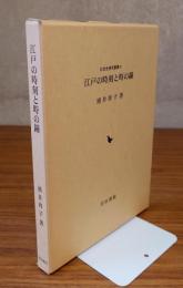 江戸の時刻と時の鐘