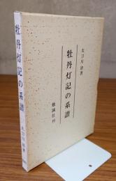 牡丹灯記の系譜