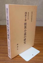 浅井了意怪異小説の研究