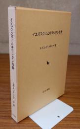 イエズス会士とキリシタン布教
